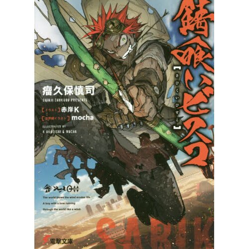 Sabikui Bisco Vol. 1 (Light Novel) 100% OFF - Tokyo Otaku Mode (TOM)