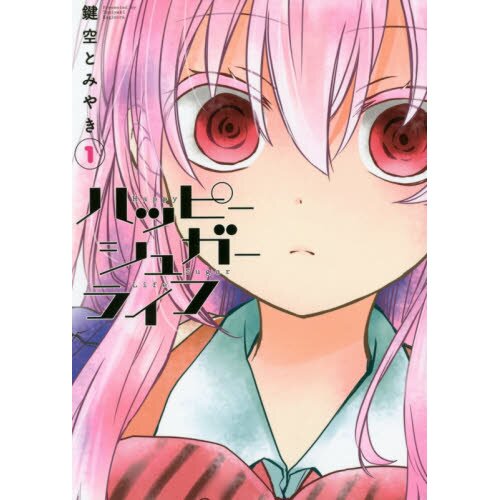 Happy Sugar Life - Manga Store 