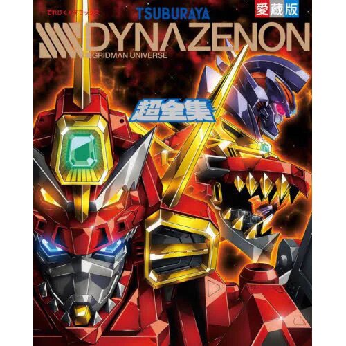 SSSS.Dynazenon Chozenshu (TV-kun Deluxe Collector's Edition