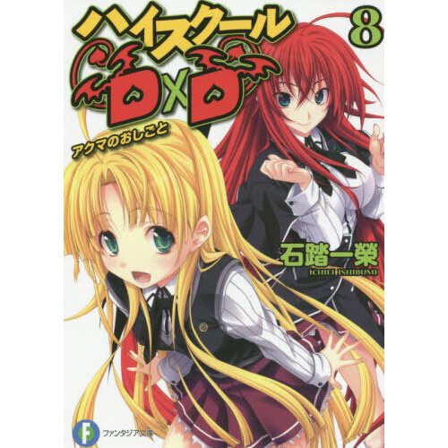 High School DxD – English Light Novels
