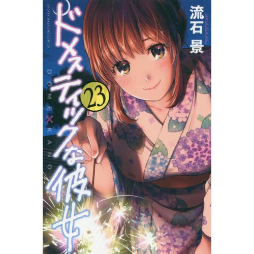 Domestic Girlfriend, Volume 23