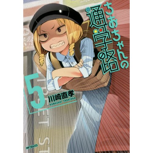 Chio's School Road Vol. 5