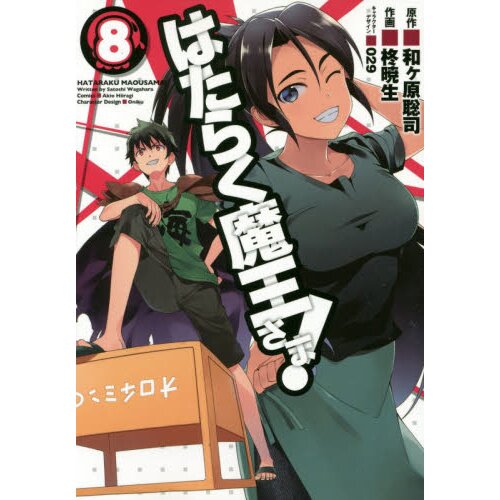 The Devil Is a Part-Timer, Vol. 1 - manga (The Devil Is a Part-Timer!  Manga, 1)