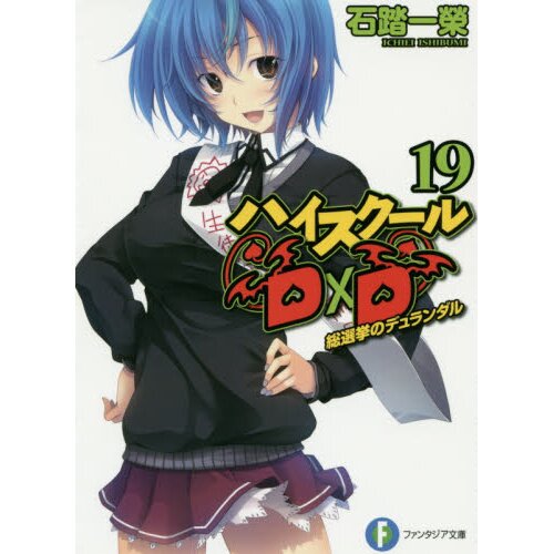 High School DxD DX. Vol. 5 (Light Novel) - Tokyo Otaku Mode (TOM)