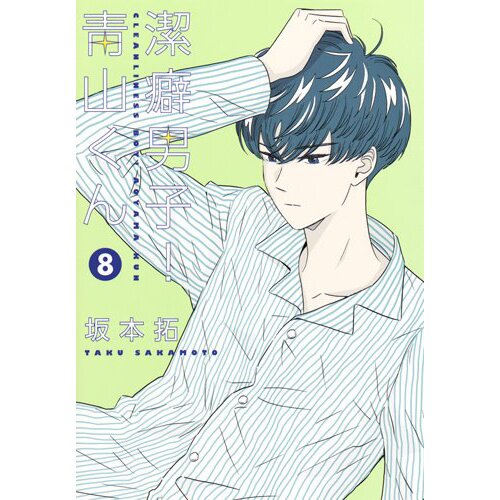 Clean Freak! Aoyama kun Discussion