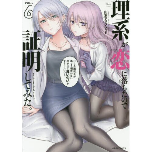 Science Fell in Love, So I Tried to Prove It (Rikei ga Koi ni Ochita no de  Shoumei shitemita.) 10 – Japanese Book Store