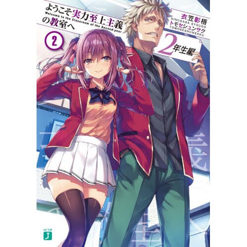 Classroom of the Elite: 2nd Year Arc Vol. 2 (Light Novel) - Tokyo Otaku  Mode (TOM)