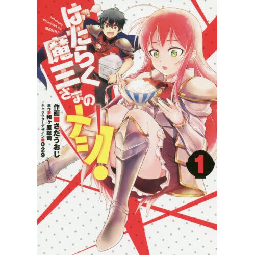 Novel de Hataraku Maou-sama! vai terminar este Verão