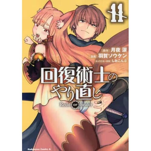 Kaifuku jutsushi no yarinaoshi Redo OF healer manga Comic Japanese Vol 9