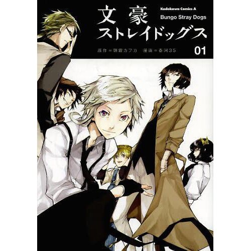 文豪ストレイドッグス 1 [Bungō Stray Dogs 1] by Kafka Asagiri