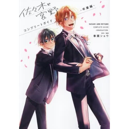 Kinokuniya USA on X: Complete guidebook for Sasaki and Miyano: Graduation,  a recently released film in the states is now available in Japanese  in-stores/online 👬🎓 This book contains illustrations, reader's comment  section