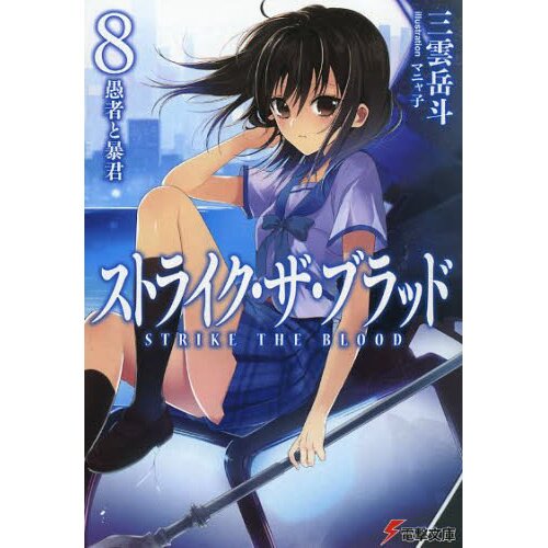 Strike the Blood APPEND 2 Novel Anime Japanese Book