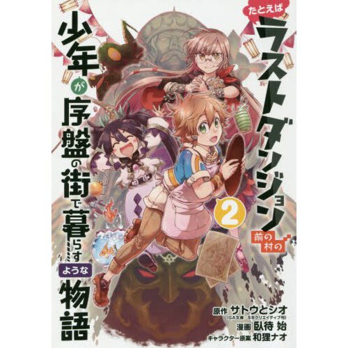 Suppose a Kid from the Last Dungeon Boonies Moved to a Starter Town, Vol. 9  (light novel), Novel