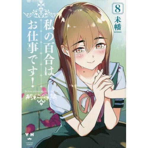 Yuri Is My Job! Vol. 8 Tokyo Otaku Mode (TOM) Yuri Is My Job! Vol. 8 Tokyo Otaku Mode (TOM)