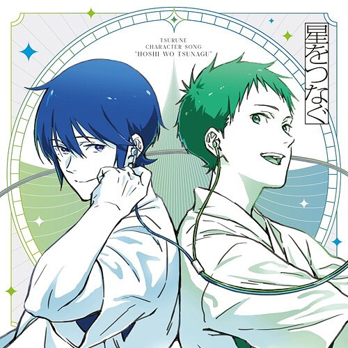 Hoshi wo Tsunagu | TV Anime Tsurune: Tsunagari no Issha Character Song Mini  Album