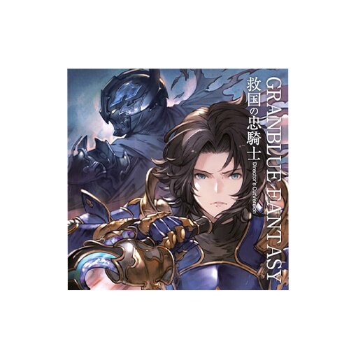 Granblue Fantasy: Defender's Oath (Director's Cut) Drama CD