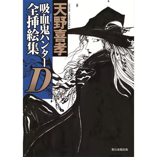 Vampire Hunter D Complete Illustration Collection 37% OFF - Tokyo