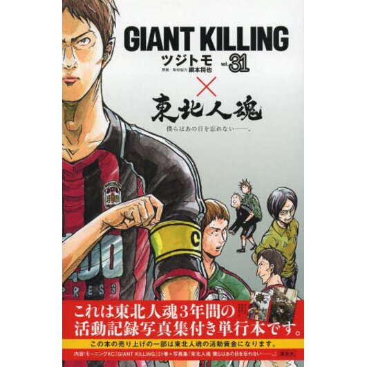 Giant Killing 31 x Tohoku Soul 64% OFF - Tokyo Otaku Mode (TOM)