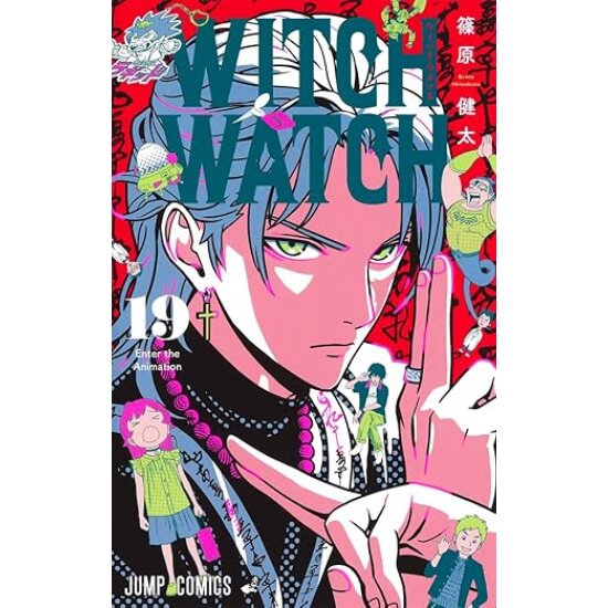 ウィッチウォッチ 19／篠原健太 | 集英社 ― SHUEISHA ―