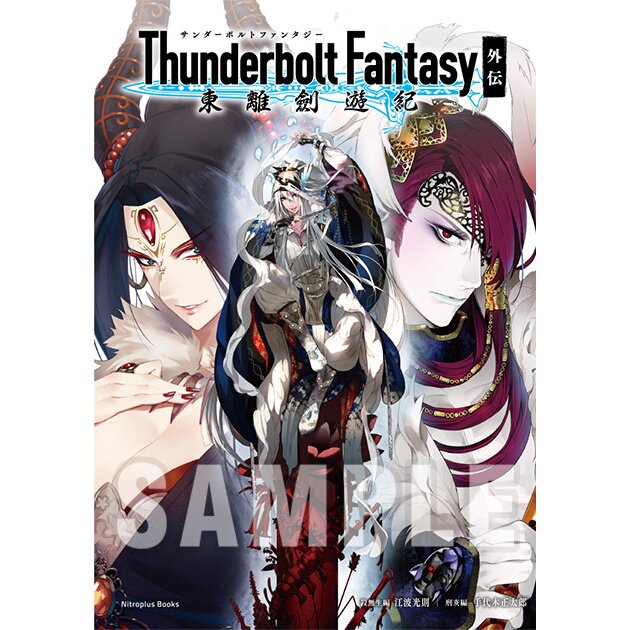 Thunderbolt Fantasy 書籍 Amazon | Thunderbolt Fantasy 東離劍遊紀3 公式ファンブック
