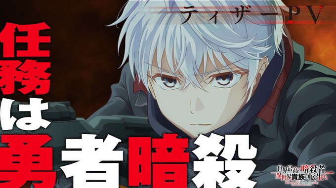 The World's Finest Assassin Gets Reincarnated in This New Anime Trailer