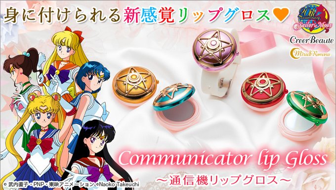 セーラームーン　コミュニケーターリップグロス Cute & Luxurious, Set of 5 Sailor Moon Communicator Lip Glosses