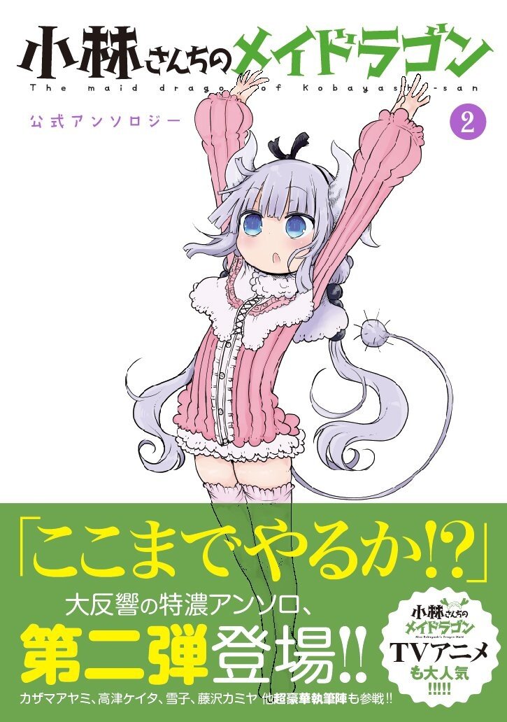 Miss Kobayashi S Dragon Maid Official Comic Anthology Vol 2 100 Off Tokyo Otaku Mode Tom