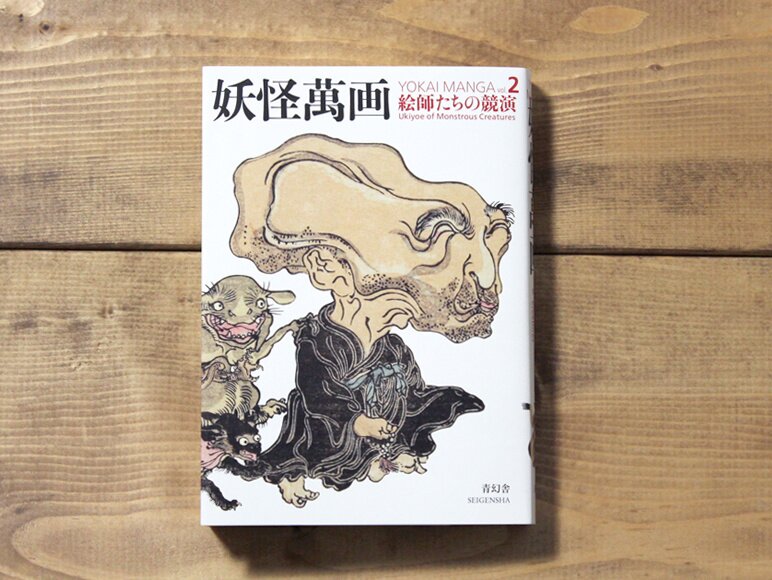 A Tale Of Being Eaten By A Yokai Manga Yokai Manga Artworks Vol. 2: Ukiyo-e of Monstrous Creatures - Tokyo