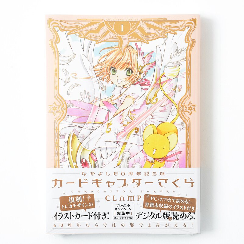 Cardcaptor Sakura Vol. 1 (Nakayoshi 60th Anniversary Edition