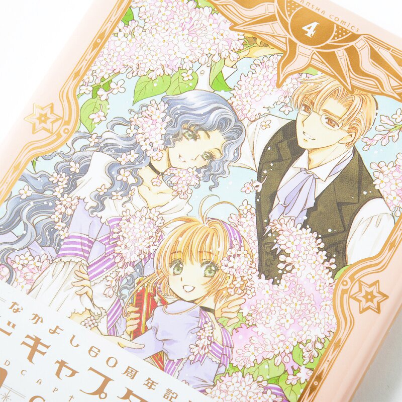 Cardcaptor Sakura Vol. 4 (Nakayoshi 60th Anniversary Edition