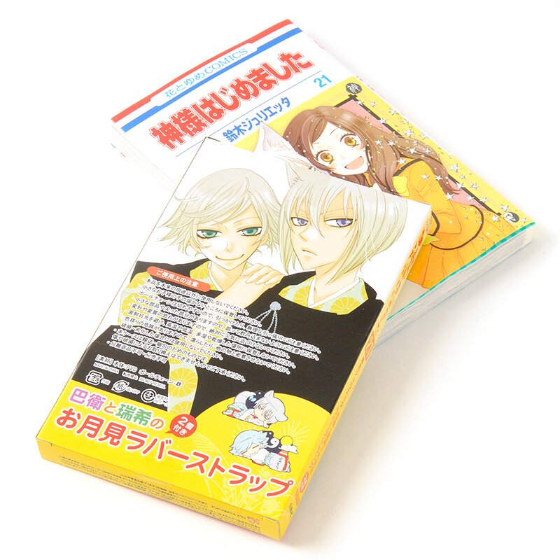 Kamisama Kiss Vol. 21 Special Edition w/ Tomoe & Mizuki's Otsukimi Rubber  Strap Set - Tokyo Otaku Mode (TOM)