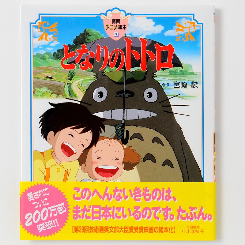 Tokuma Anime Picture Book 4 My Neighbor Totoro Tokyo Otaku Mode (TOM)