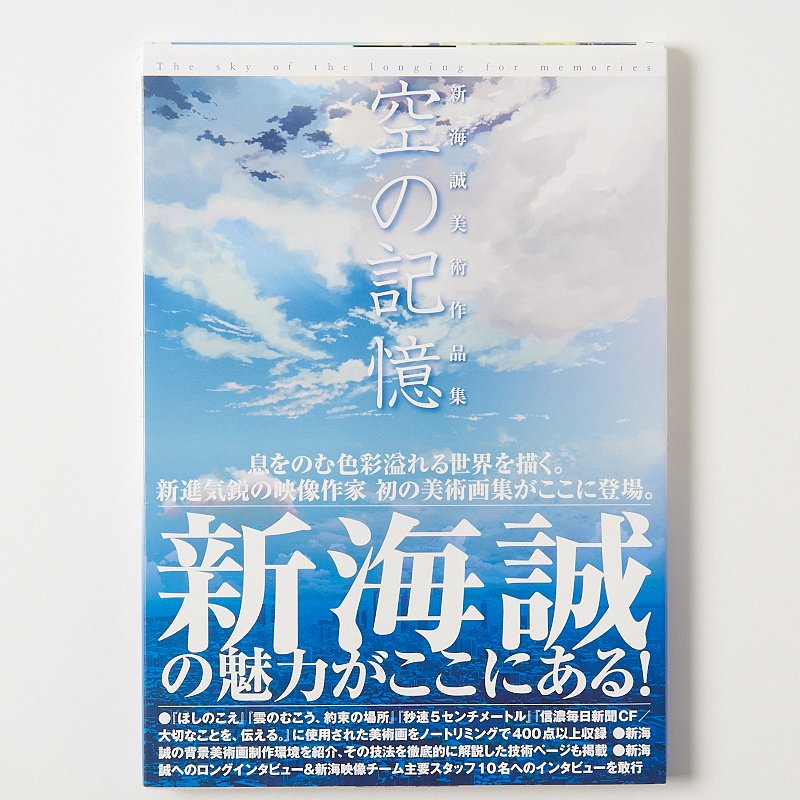 Makoto Shinkai Art Collection: The Sky of the Longing for Memories