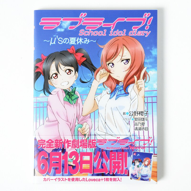 ラブライブ スクールアイドルダイアリー Loveca + 封入 - 女性漫画