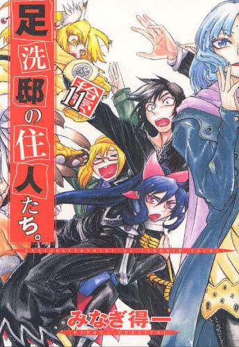 Ashiaraiyashiki No Juunin Tachi Vol 11 Otakumode Com Ashiaraiyashiki No Juunin Tachi Vol 11 Otakumode Com