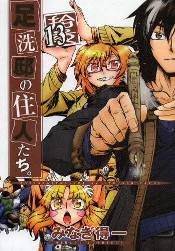 Ashiaraiyashiki No Juunin Tachi Vol 13 76 Off Otakumode Com Ashiaraiyashiki No Juunin Tachi Vol 13 76 Off Otakumode Com