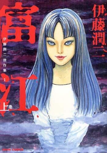 Junji Ito Masterpiece Collection Vol 1 Tomie Part 1 Junji Ito 76 Off Tokyo Otaku Mode Tom