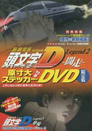 Initial D Legend 2 Tousou Limited Edition Dvd W Sticker Initial D Legend 2 Tousou Limited Edition Dvd W Sticker
