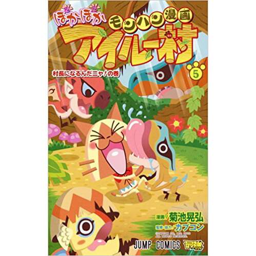 Monster Hunter Manga Poka Poka Airou Village Vol 5 Tokyo Otaku Mode Tom