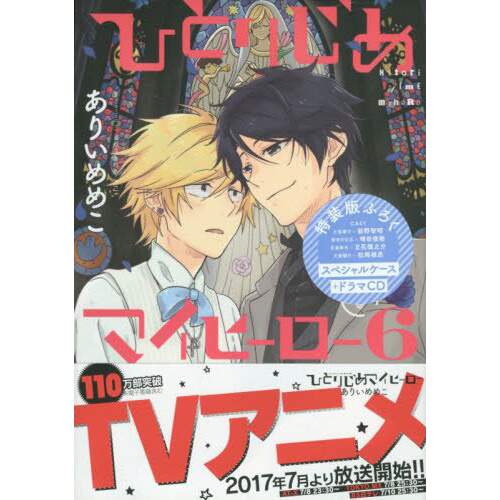 Hitorijime My Hero Vol 6 Special Edition 58 Off Tokyo Otaku Mode Tom