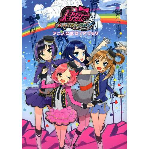 pretty rhythm rainbow live anime official guidebook