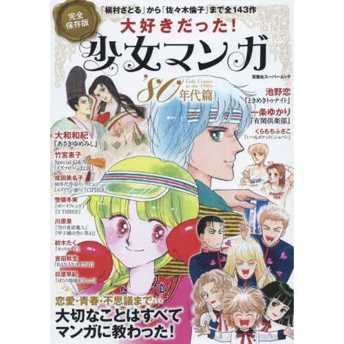 Super Popular Shojo Manga 80 S Edition Tokyo Otaku Mode Tom