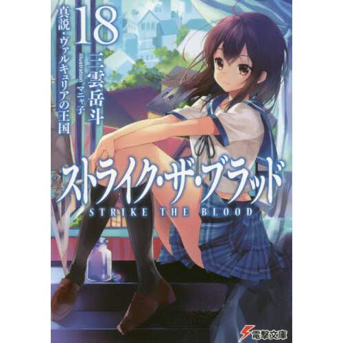 strike the blood light novel online strike the blood light novel online