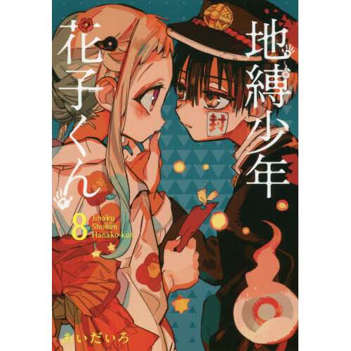 Toilet Bound Hanako Kun Vol 8 Tokyo Otaku Mode Tom Toilet Bound Hanako Kun Vol 8 Tokyo Otaku Mode Tom