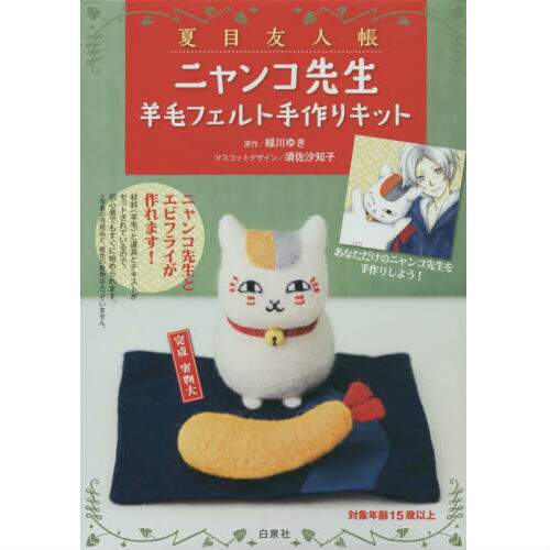 Natsume S Book Of Friends Nyanko Sensei Felt Kit Tokyo Otaku Mode Tom