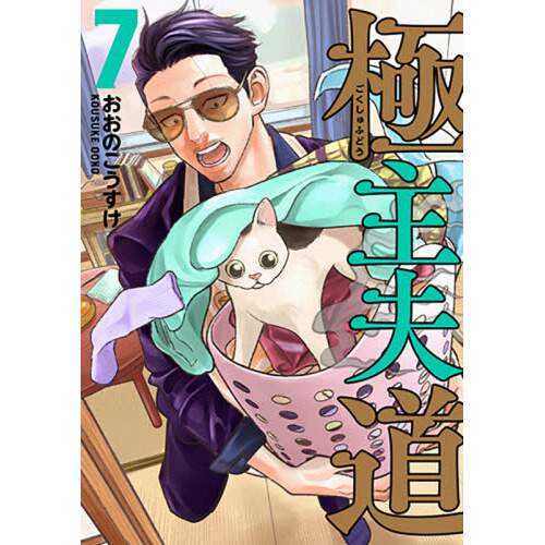 The Way Of The Househusband Vol 7 100 Off Tokyo Otaku Mode Tom