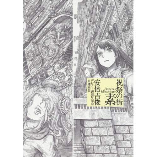 Sketches&Drawings JAPAN Yoshitoshi ABe Debut 20th Anniversary Art Book "So"
