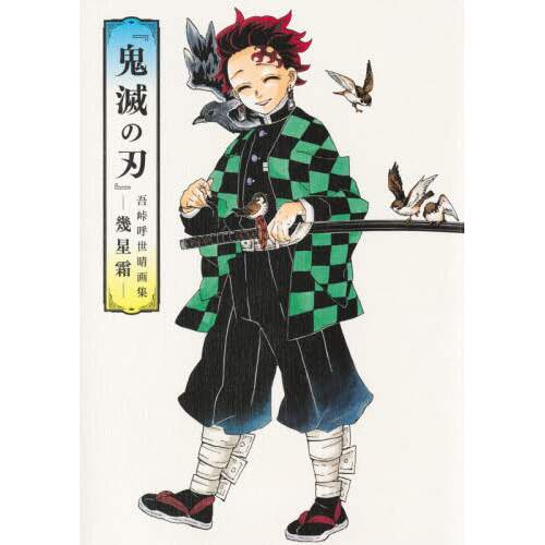 Demon Slayer Kimetsu No Yaiba Koyoharu Gotouge Artworks Ikuseiso Tokyo Otaku Mode Tom