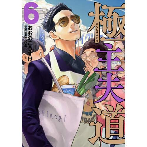 The Way Of The Househusband Vol 6 100 Off Tokyo Otaku Mode Tom