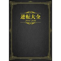 Gyakuten Taizen 2001-2016